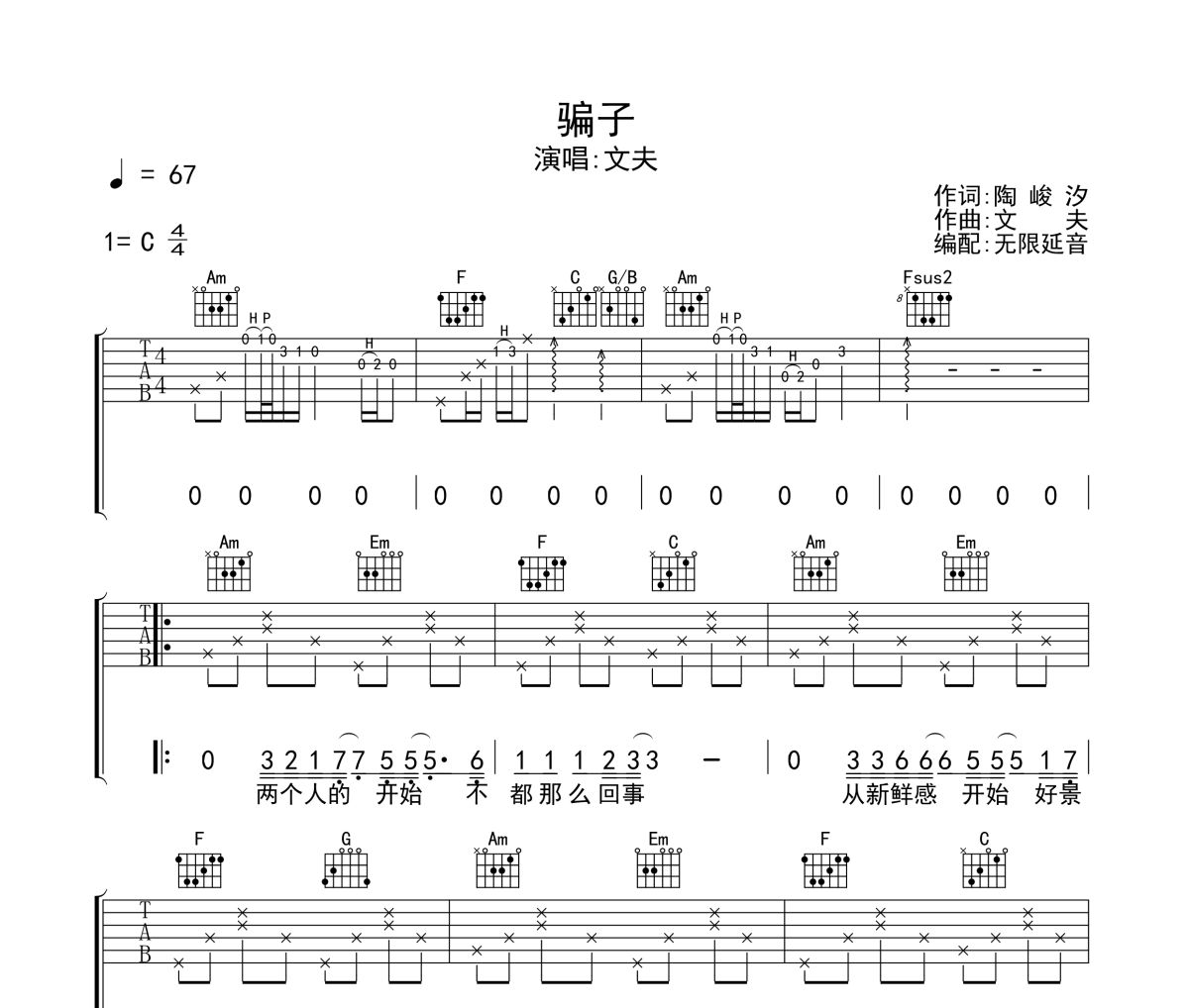 骗子吉他谱 文夫-骗子六线谱 无限延音制谱