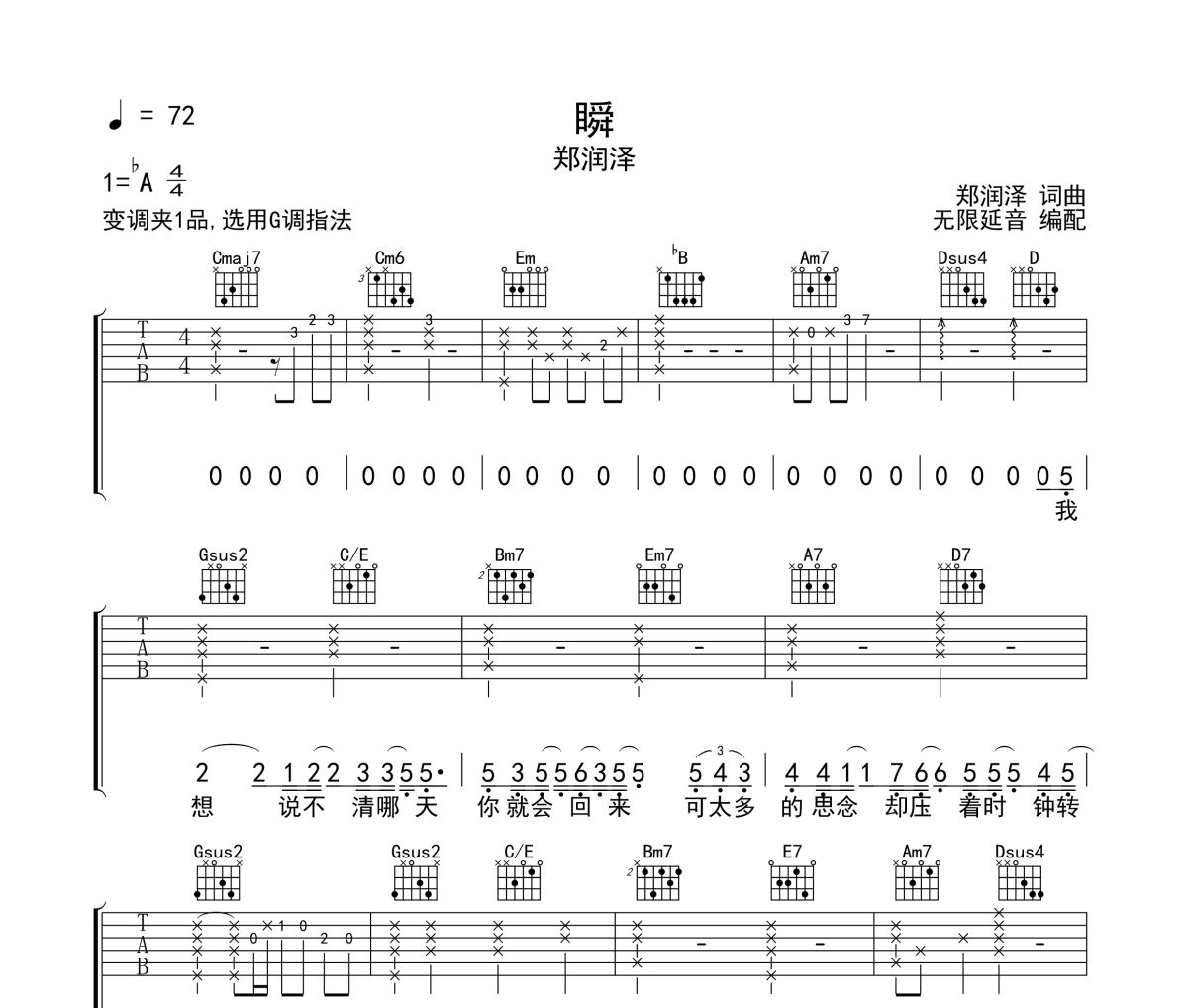 瞬吉他谱 郑润泽《瞬》六线谱 无限延音制谱