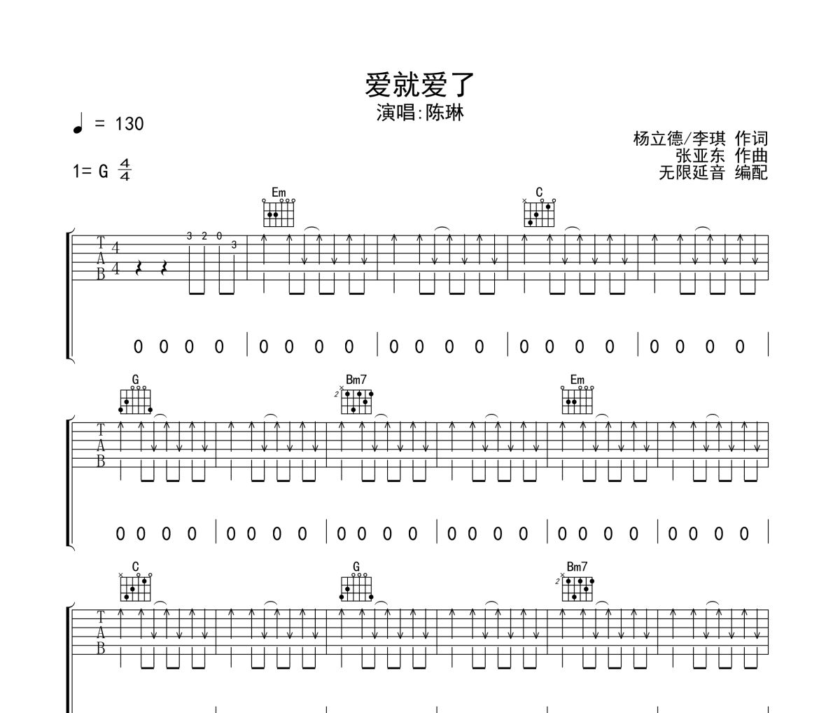 爱就爱了吉他谱 陈琳-爱就爱了六线谱无限延音制谱