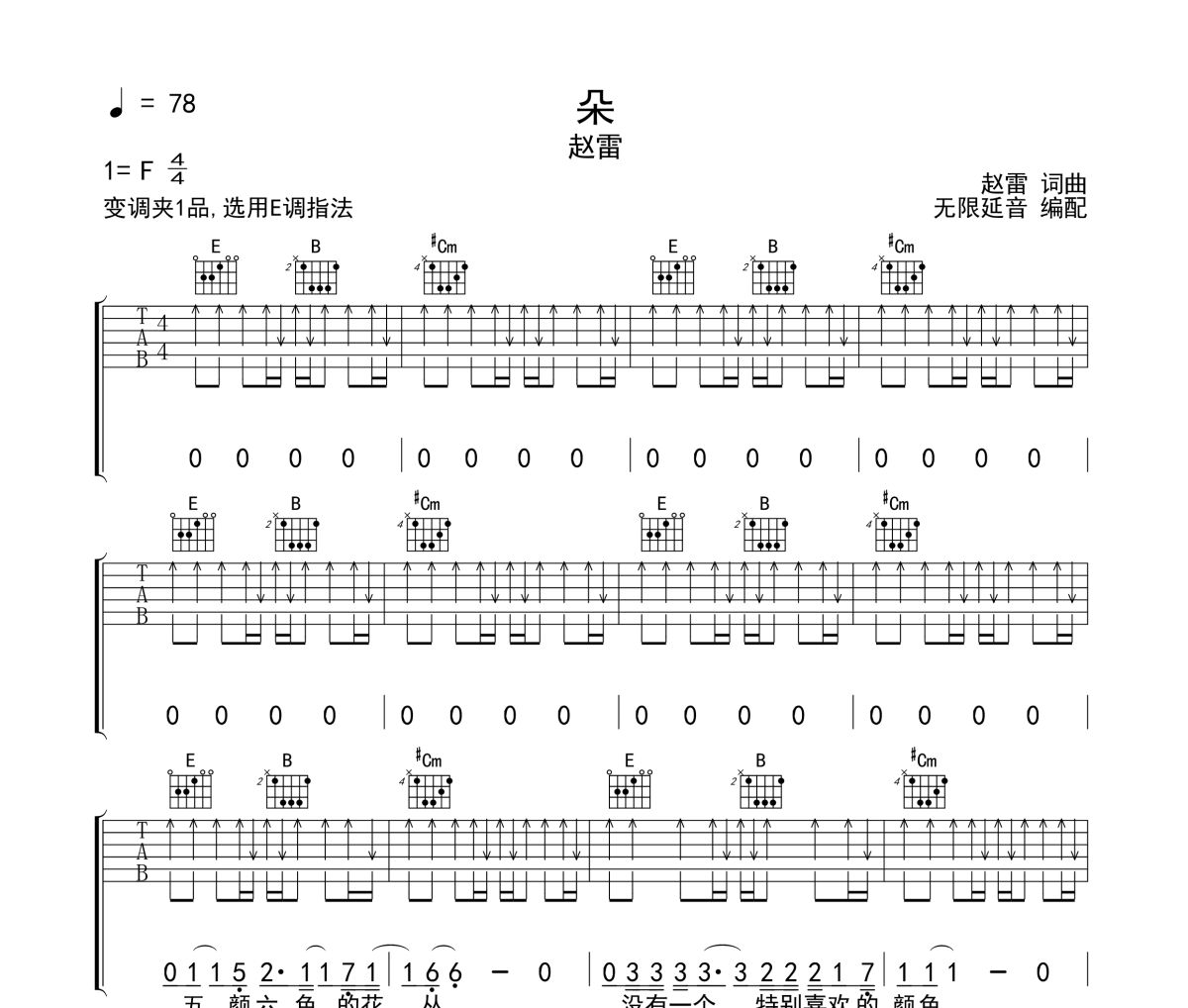 朵吉他谱 赵雷-朵六线谱无限延音制谱吉他谱