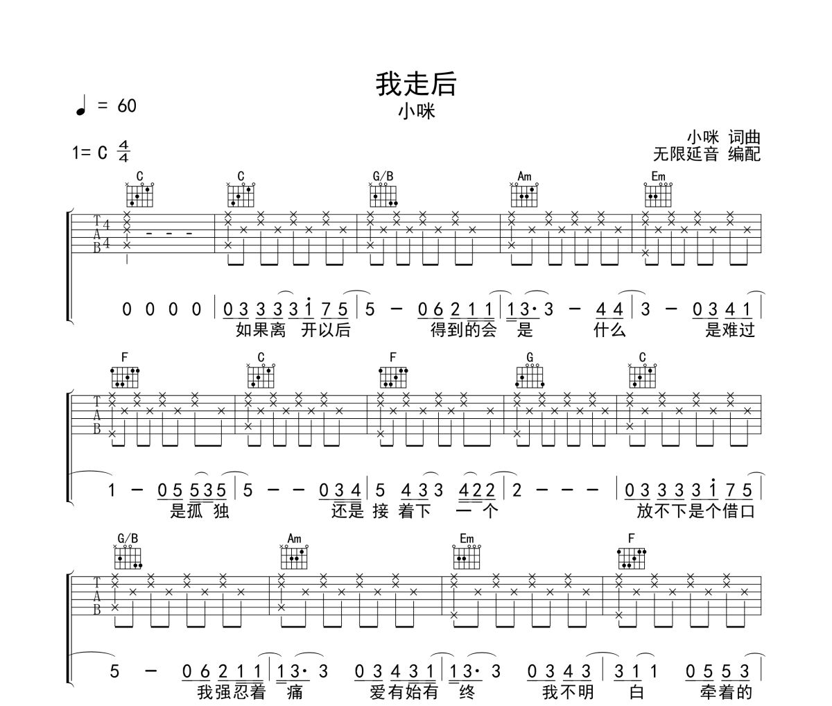 我走后吉他谱 小咪《我走后》六线谱无限延音制谱