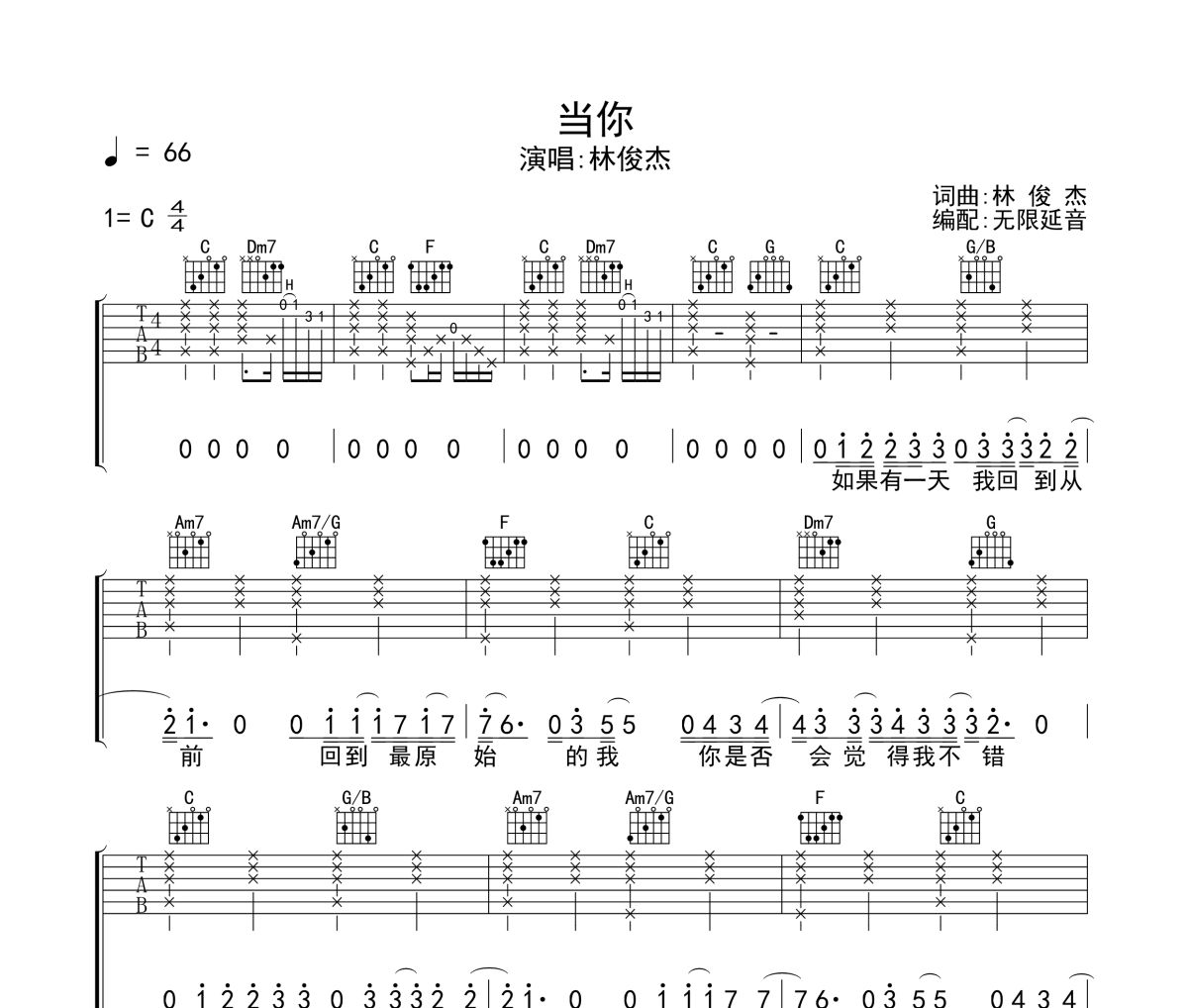 当你吉他谱 林俊杰《当你》六线谱无限延音制谱