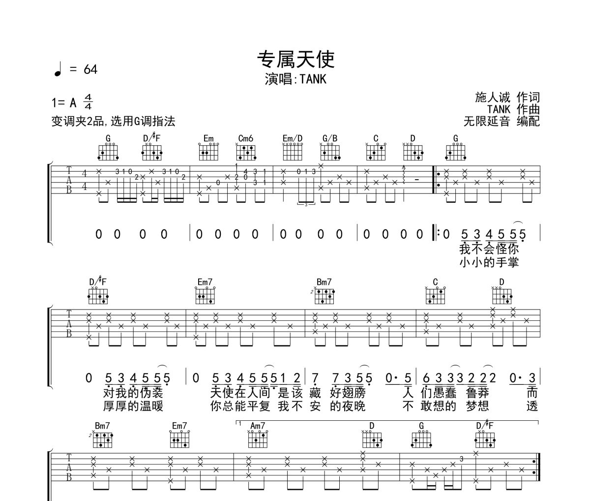 专属天使吉他谱 TANK《专属天使》六线谱无限延音制谱