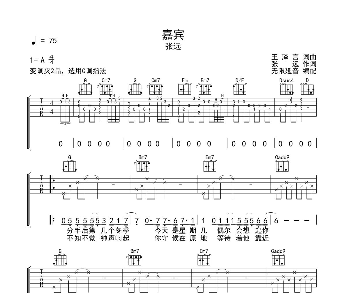 嘉宾吉他谱 张远-嘉宾六线谱无限延音制谱