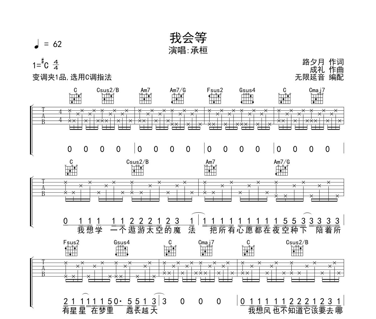 我会等吉他谱 承恒-我会等六线谱C调指法 无限延音制谱
