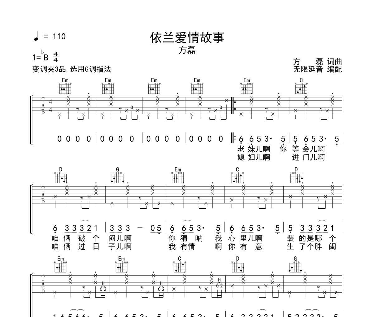 依兰爱情故事吉他谱 方磊《依兰爱情故事》六线谱无限延音制谱