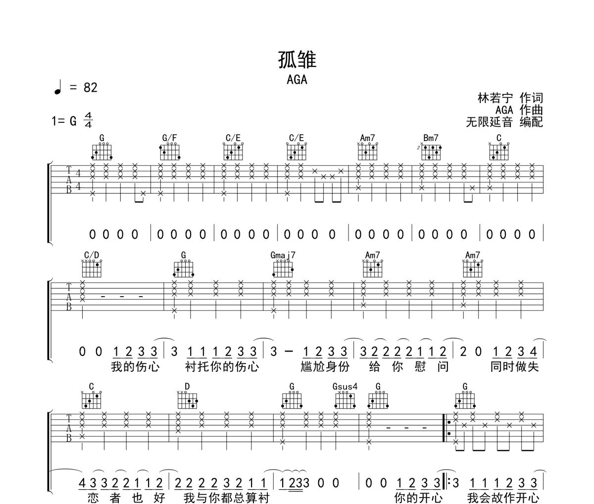 孤雏吉他谱 AGA-孤雏六线谱无限延音制谱