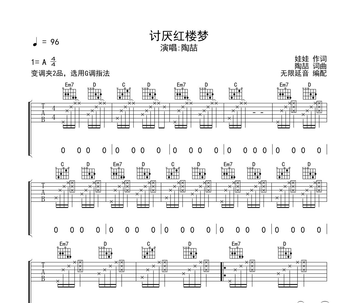 陶喆《讨厌红楼梦》六线谱|吉他谱 无限延音制谱