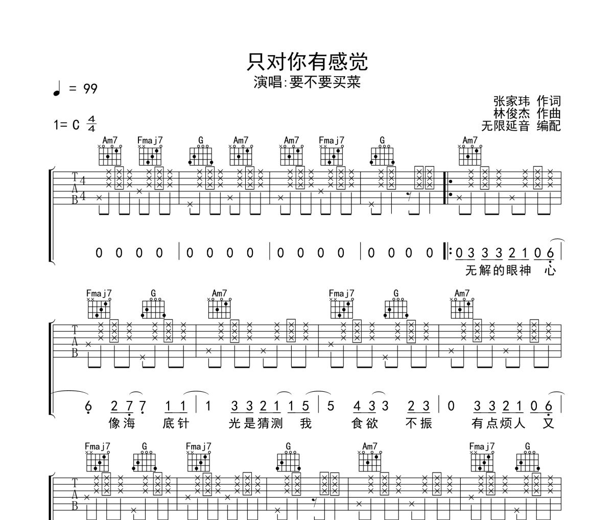 只对你有感觉吉他谱 要不要买菜-只对你有感觉六线谱 无限延音制谱