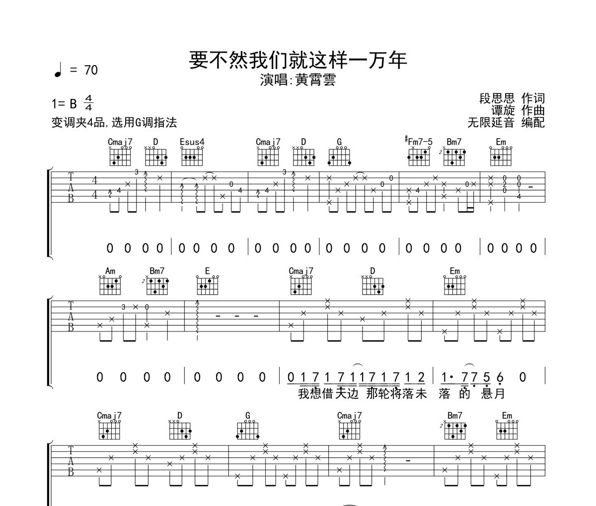 要不然我们就这样一万年吉他谱 黄霄雲-要不然我们就这样一万年六线谱无限延音制谱