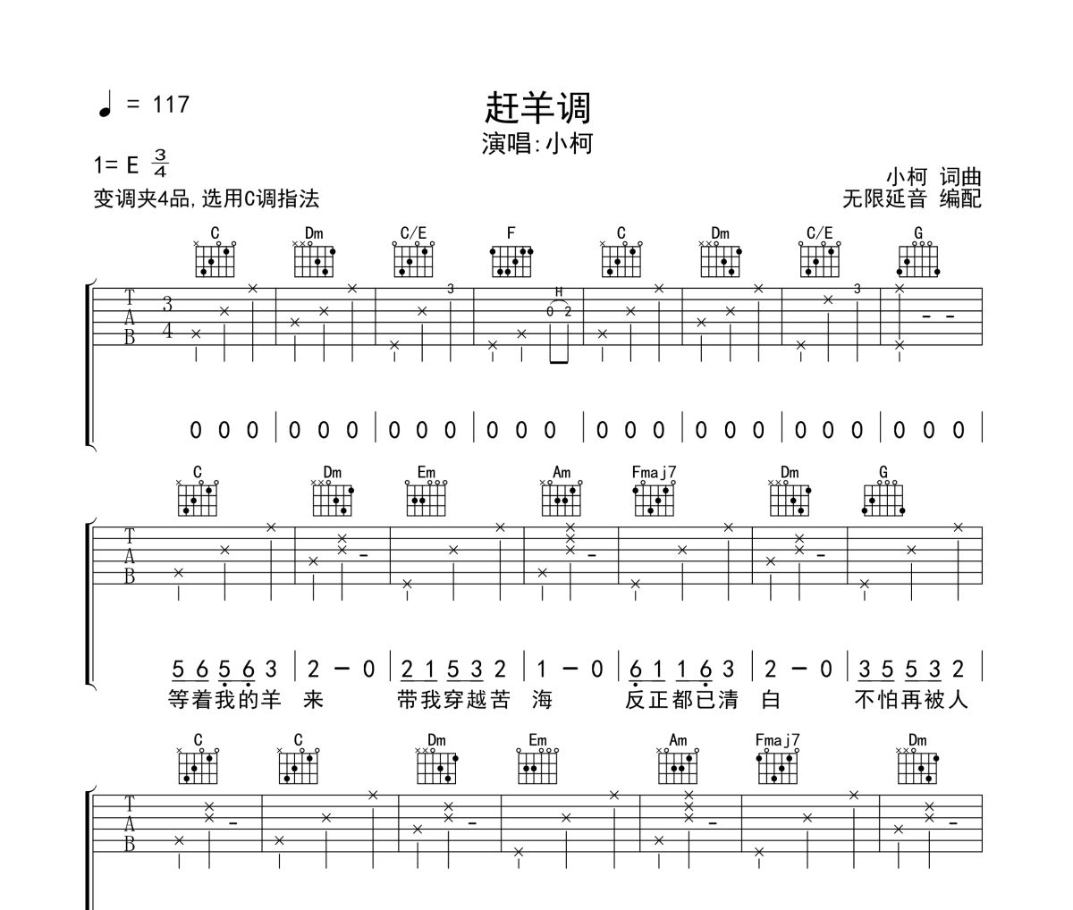 赶羊调吉他谱 小柯《赶羊调》六线谱 无限延音制谱