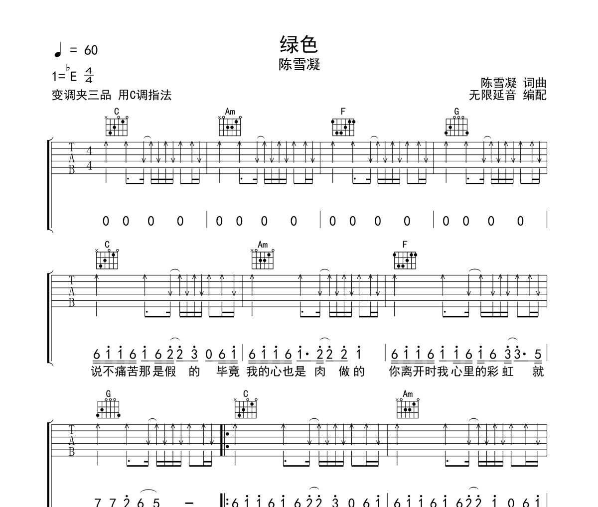 绿色吉他谱 陈雪凝-绿色六线谱 无限延音制谱