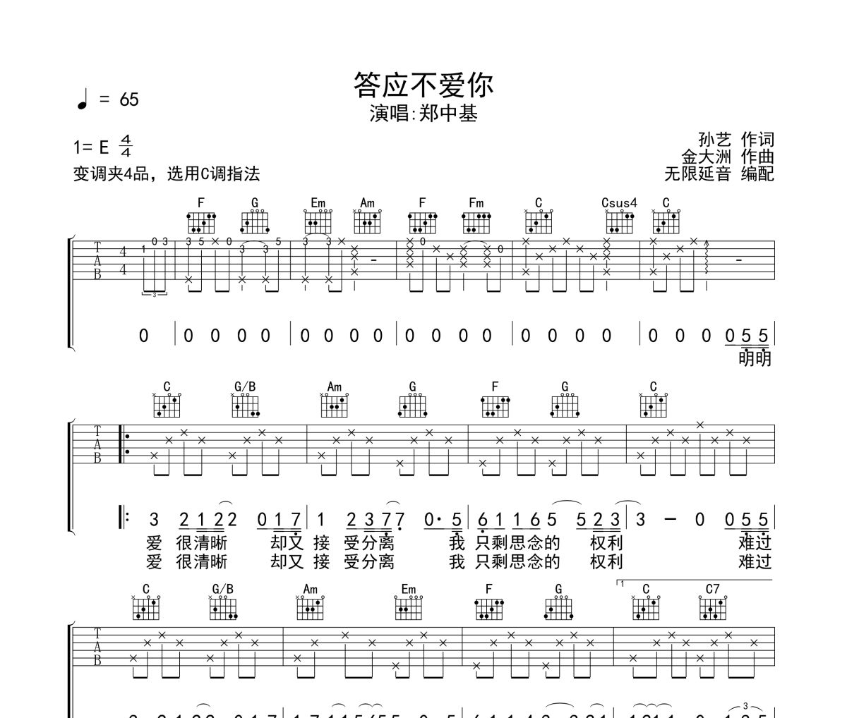 答应不爱你吉他谱 郑中基-答应不爱你六线谱无限延音制谱