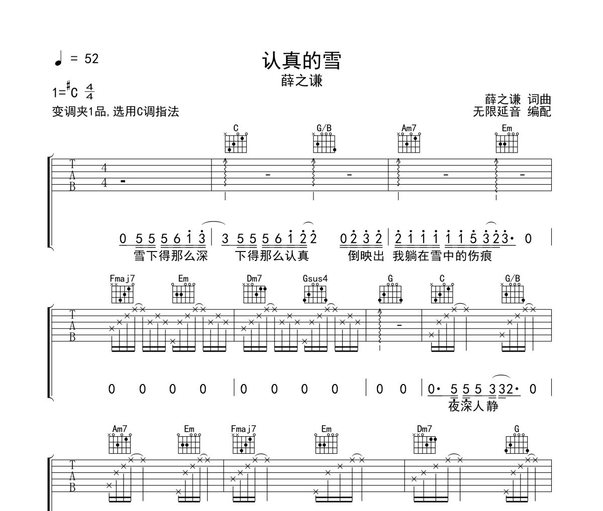 认真的雪吉他谱 薛之谦《认真的雪》六线谱无限延音制谱
