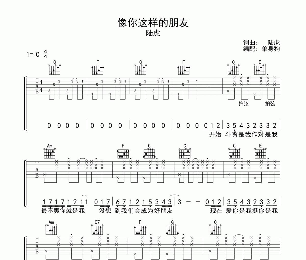 像你这样的朋友吉他谱 陆虎《像你这样的朋友》六线谱C调吉他谱