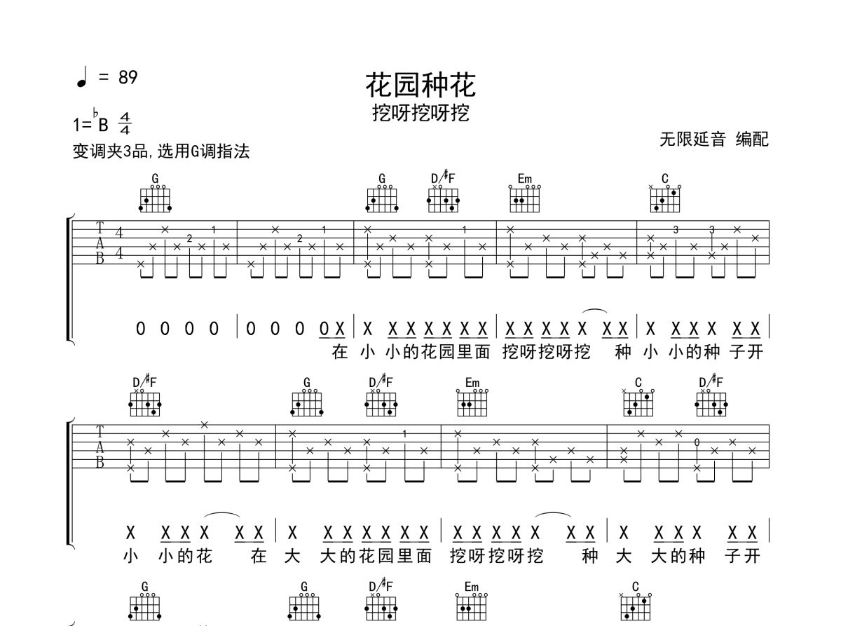 花园种花吉他谱 挖呀挖呀挖-花园种花六线谱无限延音制谱