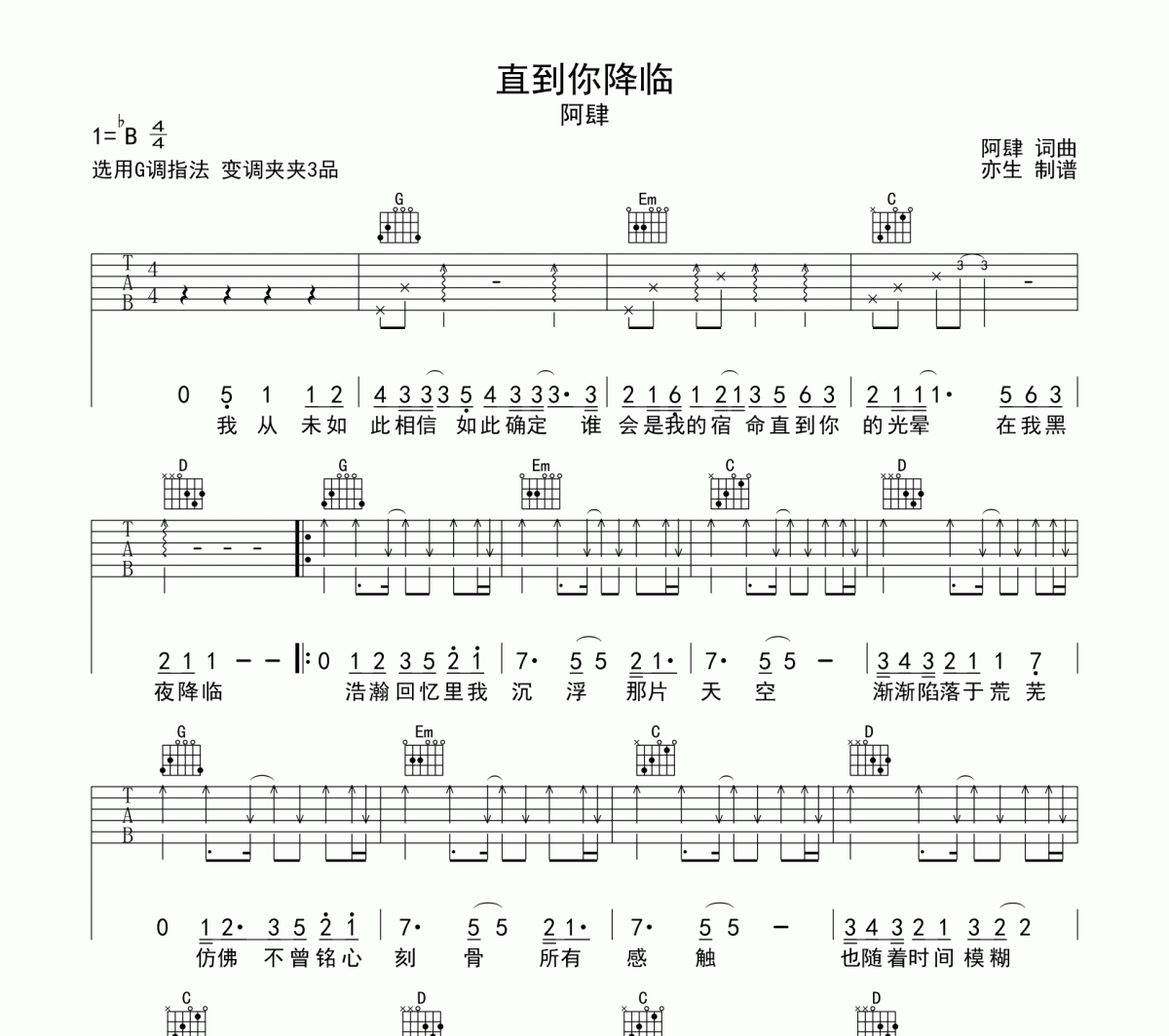 直到你降临吉他谱 阿肆-直到你降临六线谱G调吉他谱