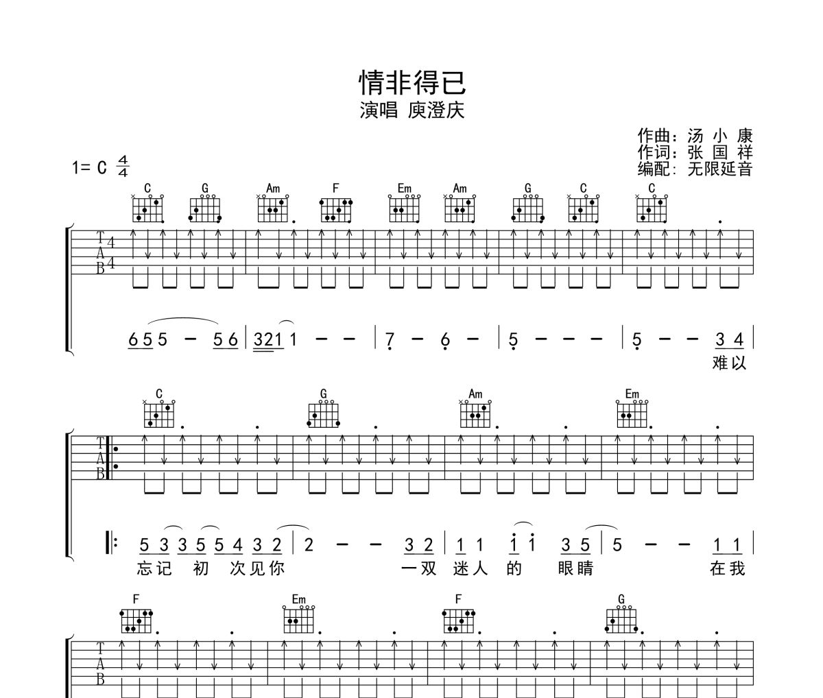 情非得已吉他谱 庾澄庆-情非得已六线谱 无限延音制谱