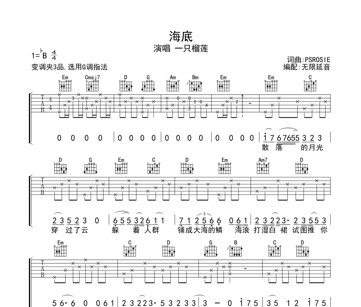 海底吉他谱 一支榴莲-海底六线谱无限延音制谱