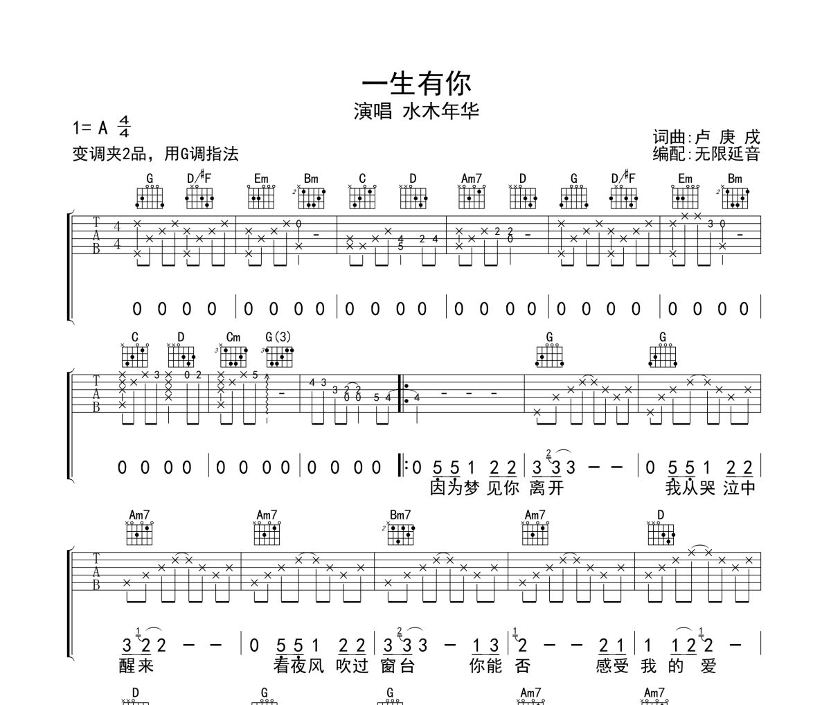 一生有你吉他谱 水木年华 一生有你吉他谱 无限延音制谱