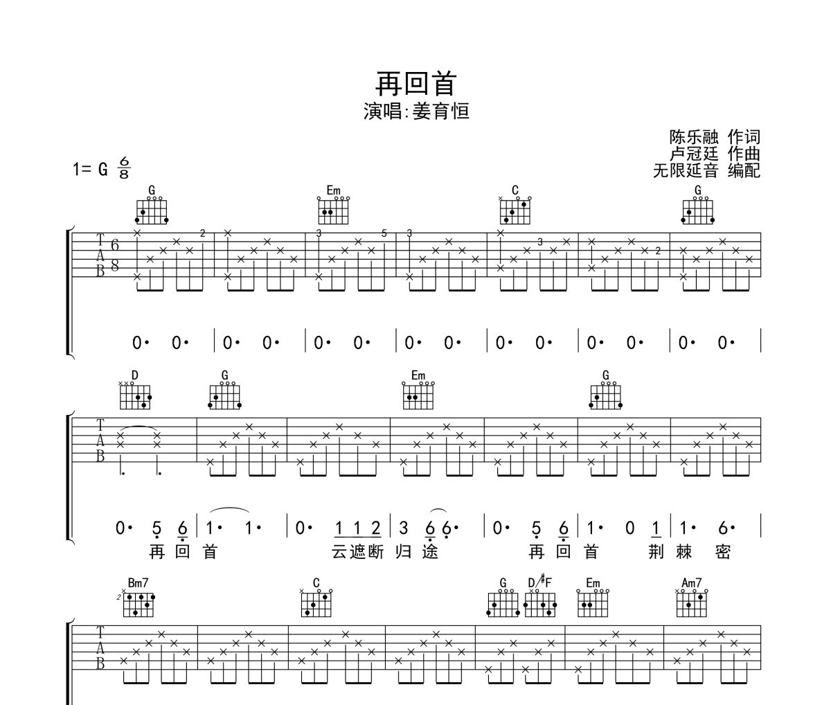 再回首吉他谱 姜育恒《再回首》六线谱 无限延音制谱