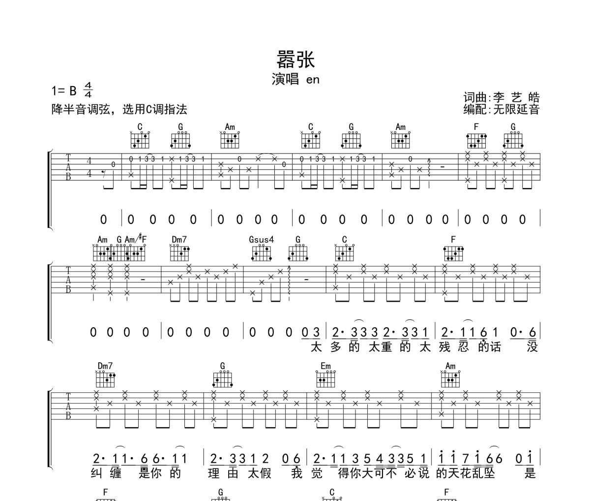 嚣张吉他谱 en《嚣张》六线谱无限延音制谱