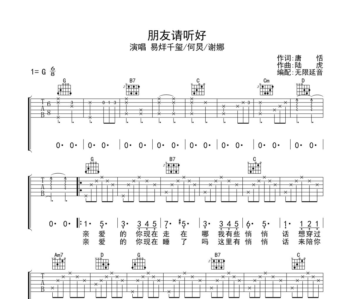 朋友请听好吉他谱 易烊千玺/何炅/谢娜-朋友请听好六线谱 无限延音制谱