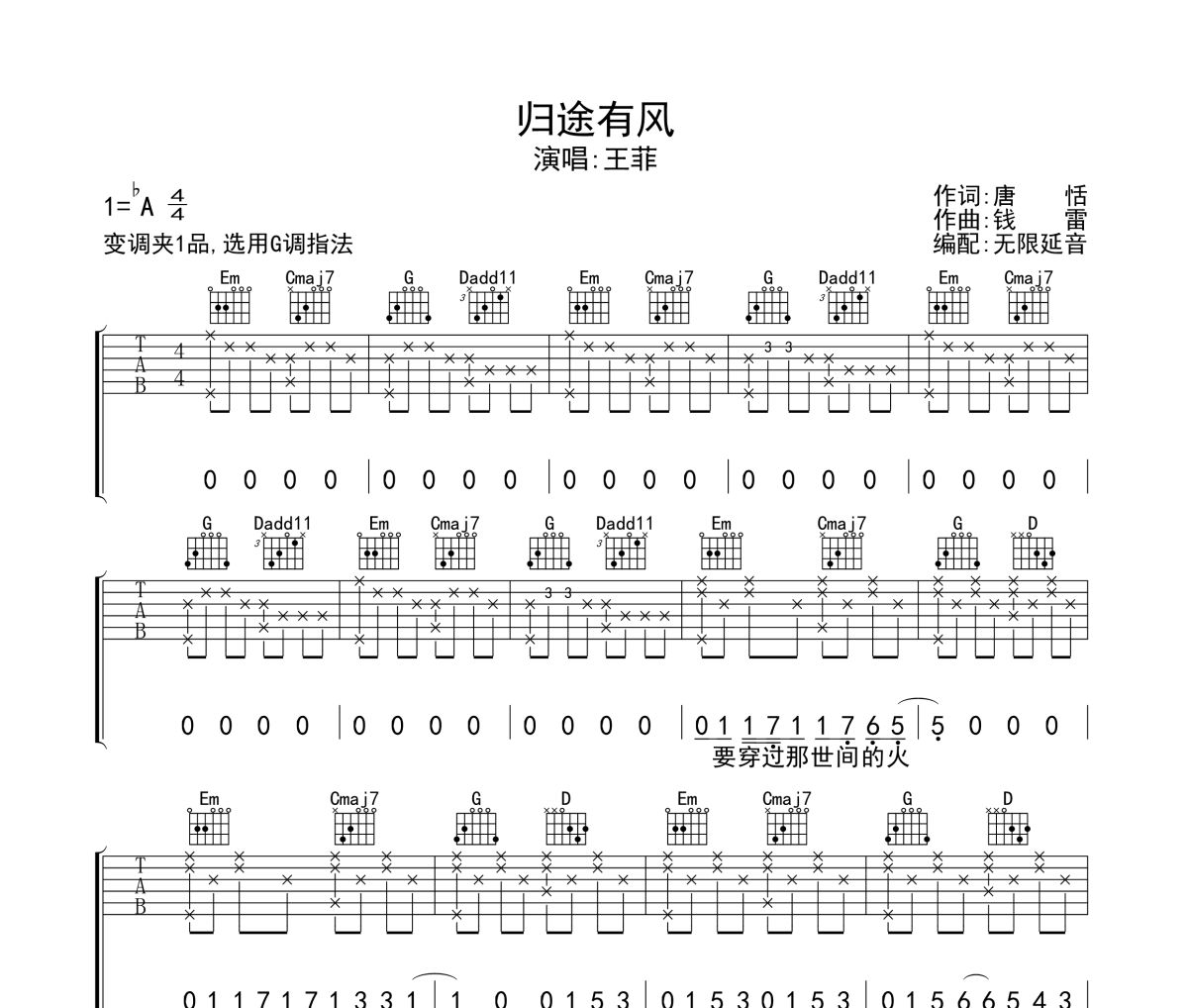 归途有风吉他谱 王菲《归途有风》六线谱无限延音制谱