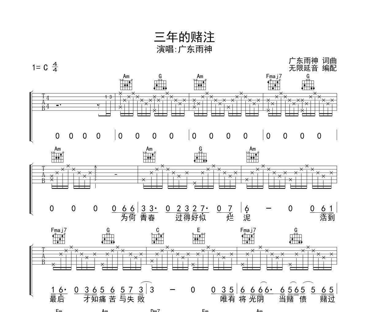 三年的赌注吉他谱 广东雨神-三年的赌注六线谱 无限延音制谱