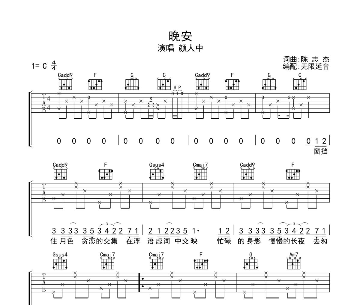 晚安吉他谱 颜人中-晚安六线谱无限延音制谱