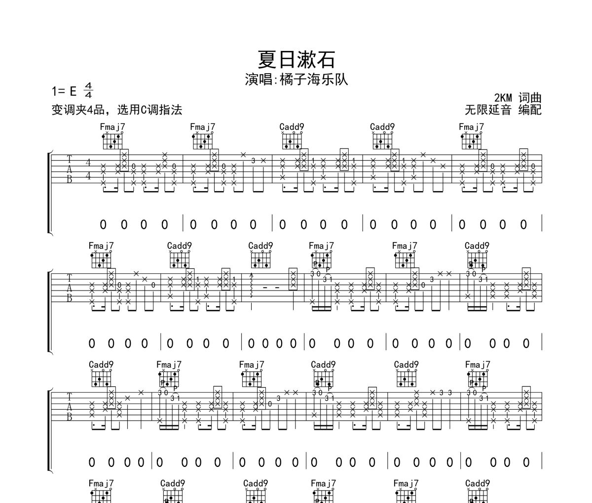 夏日漱石吉他谱 橘子海乐队-夏日漱石六线谱无限延音制谱