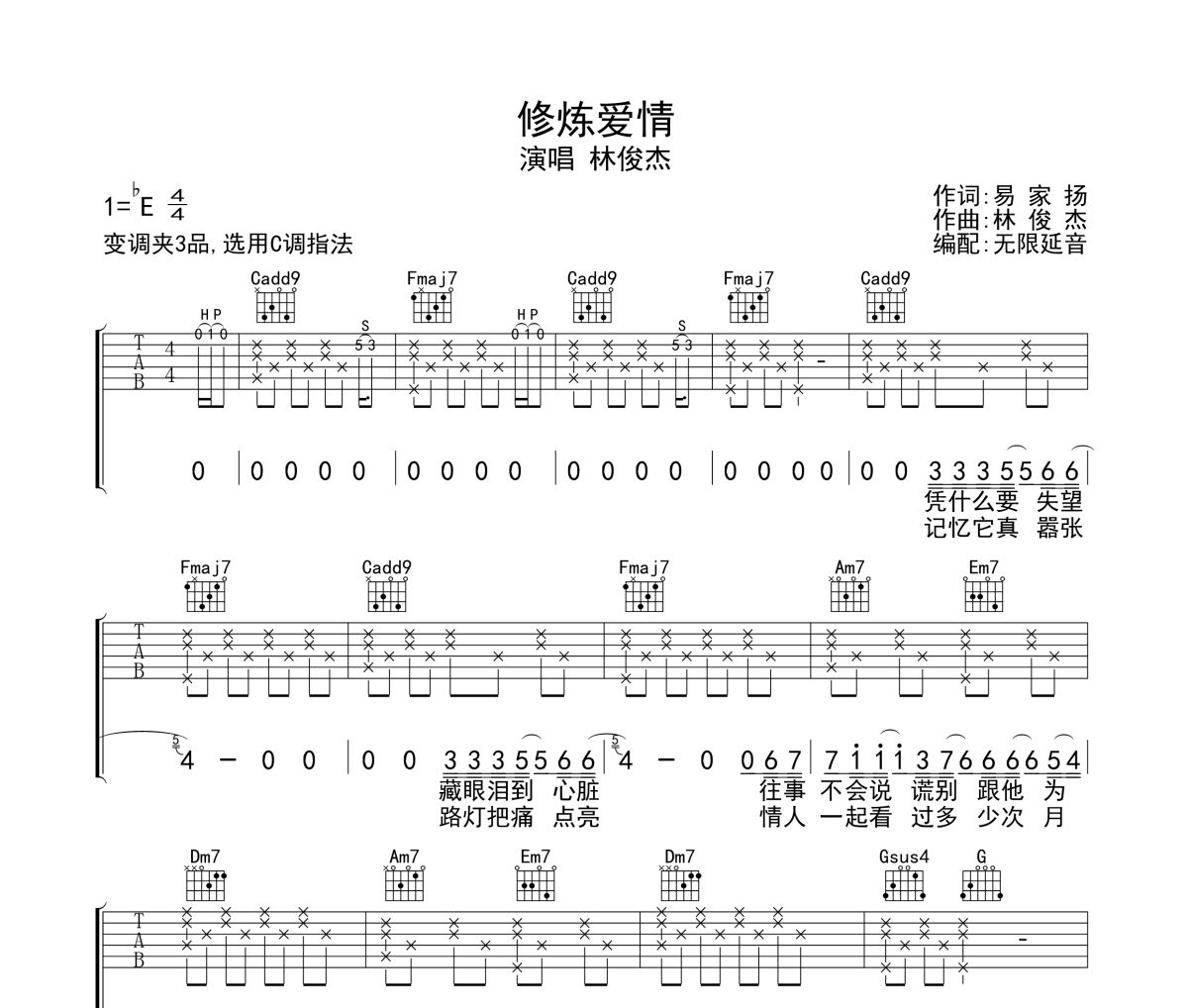 修炼爱情吉他谱 林俊杰-修炼爱情六线谱无限延音制谱