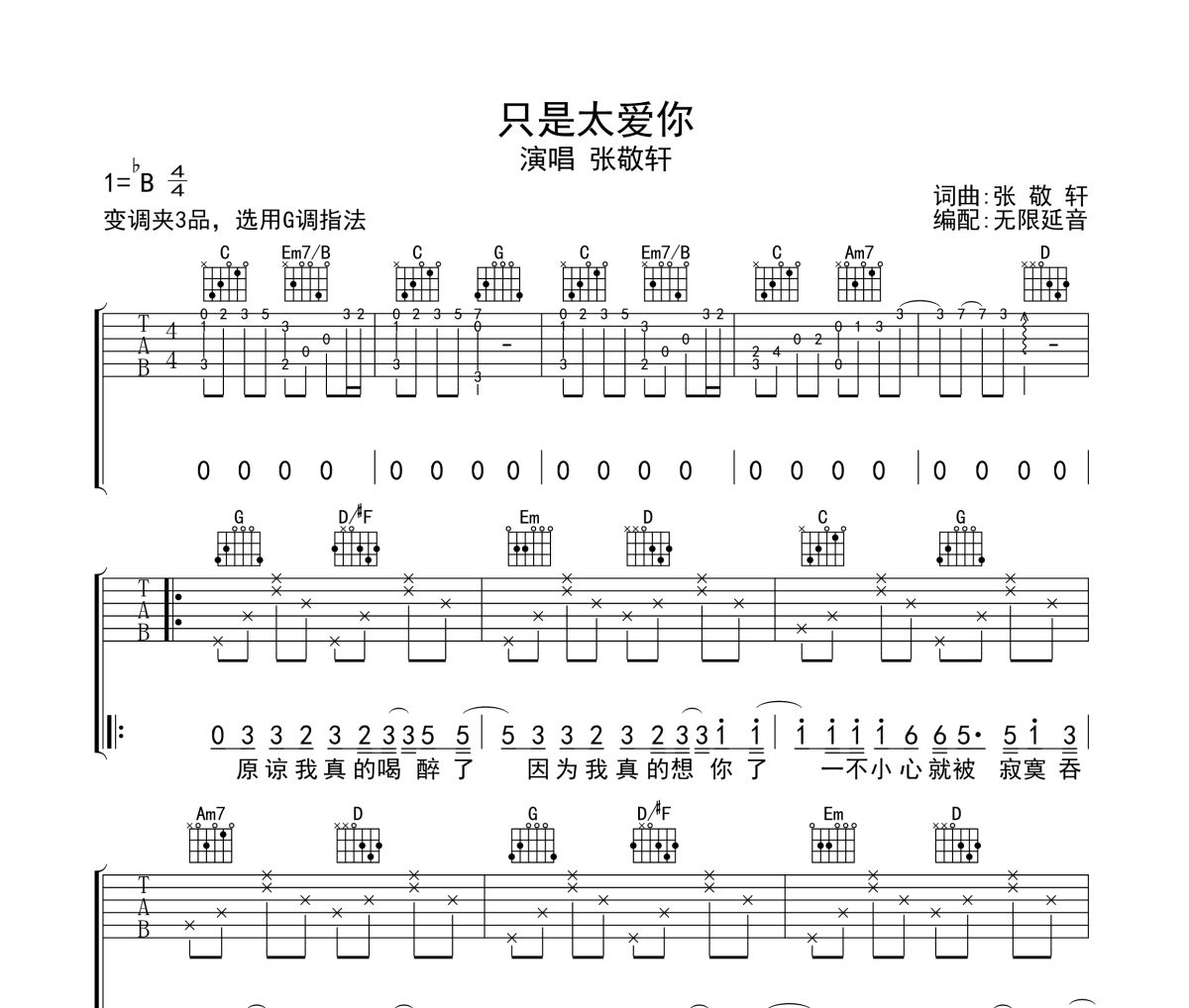 只是太爱你吉他谱 张敬轩《只是太爱你》六线谱无限延音制谱