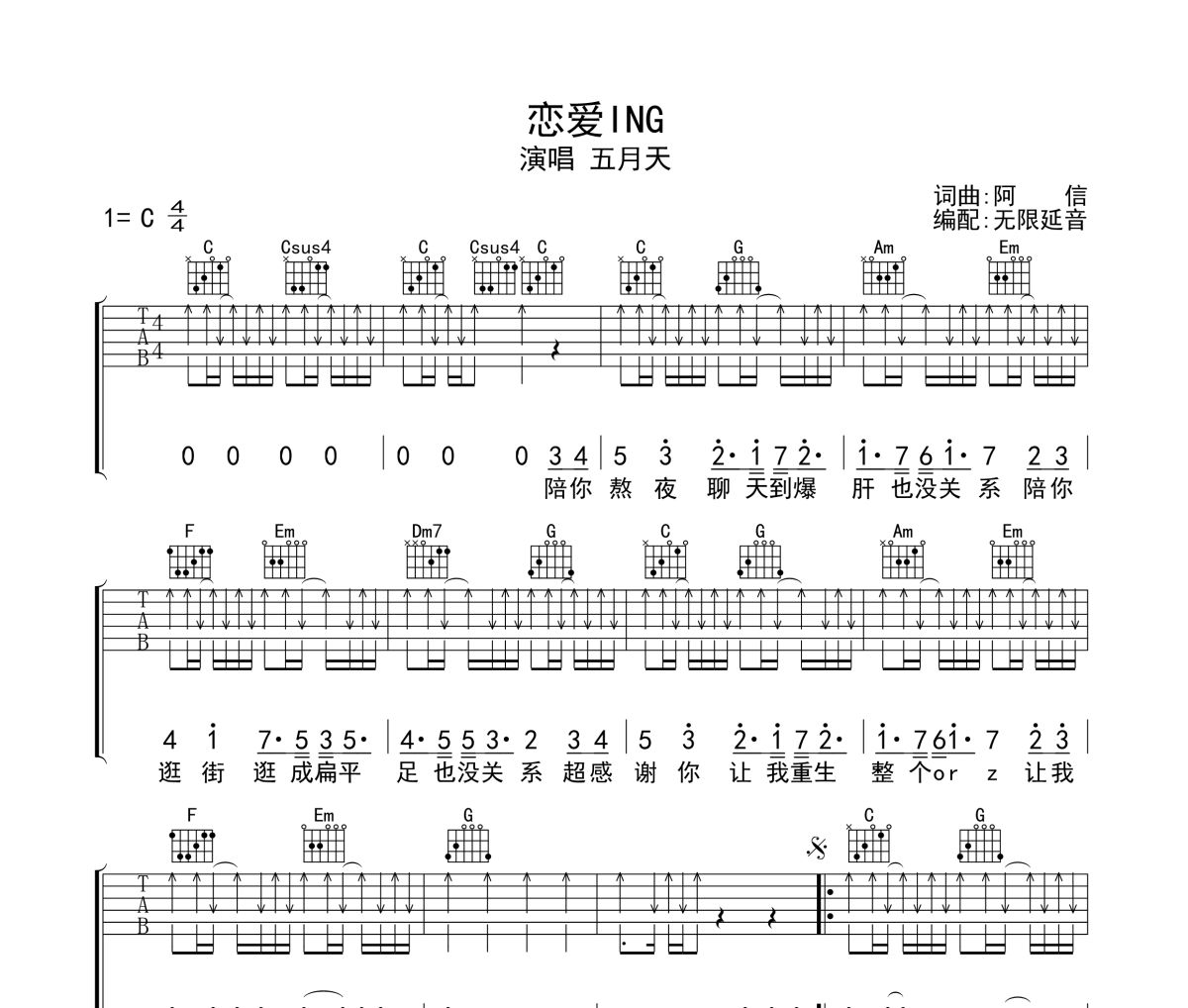 恋爱ING吉他谱 五月天-恋爱ING六线谱无限延音制谱