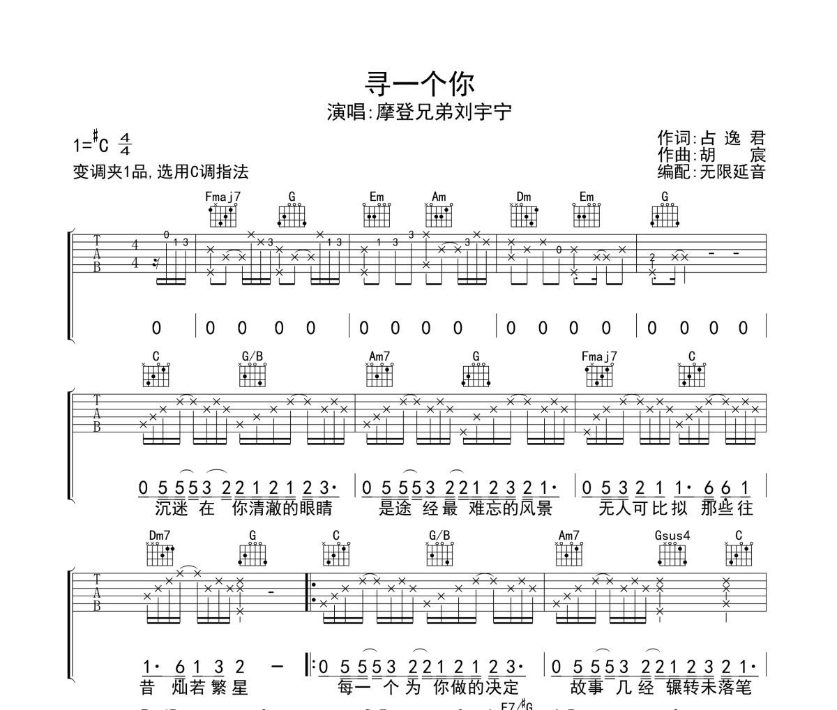 寻一个你吉他谱 摩登兄弟刘宇宁-寻一个你六线谱无限延音制谱