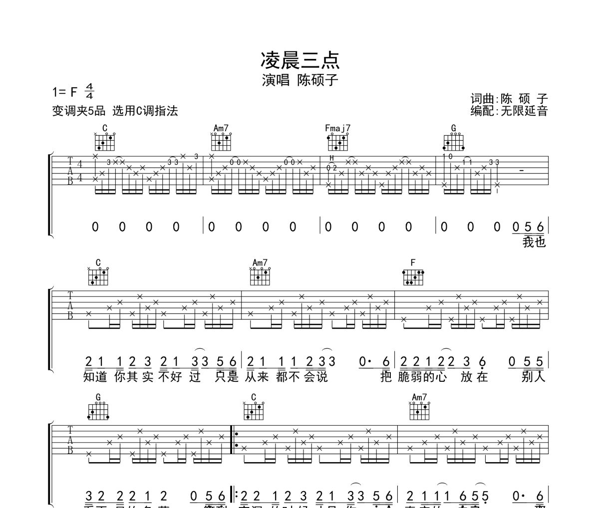 凌晨三点吉他谱 陈硕子《凌晨三点》六线谱无限延音制谱