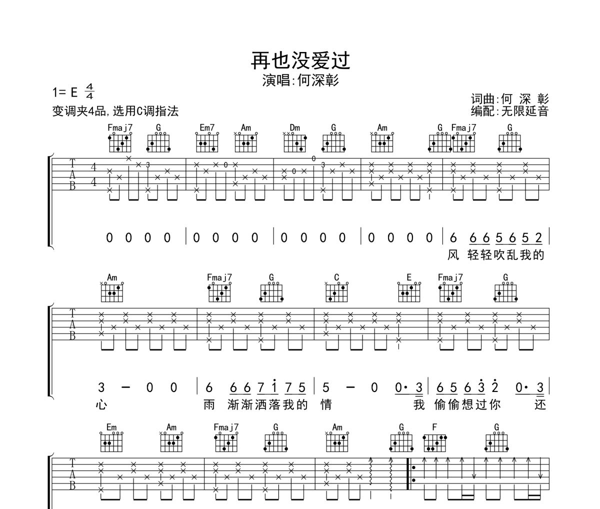 再也没爱过吉他谱 何深彰-再也没爱过六线谱 无限延音制谱