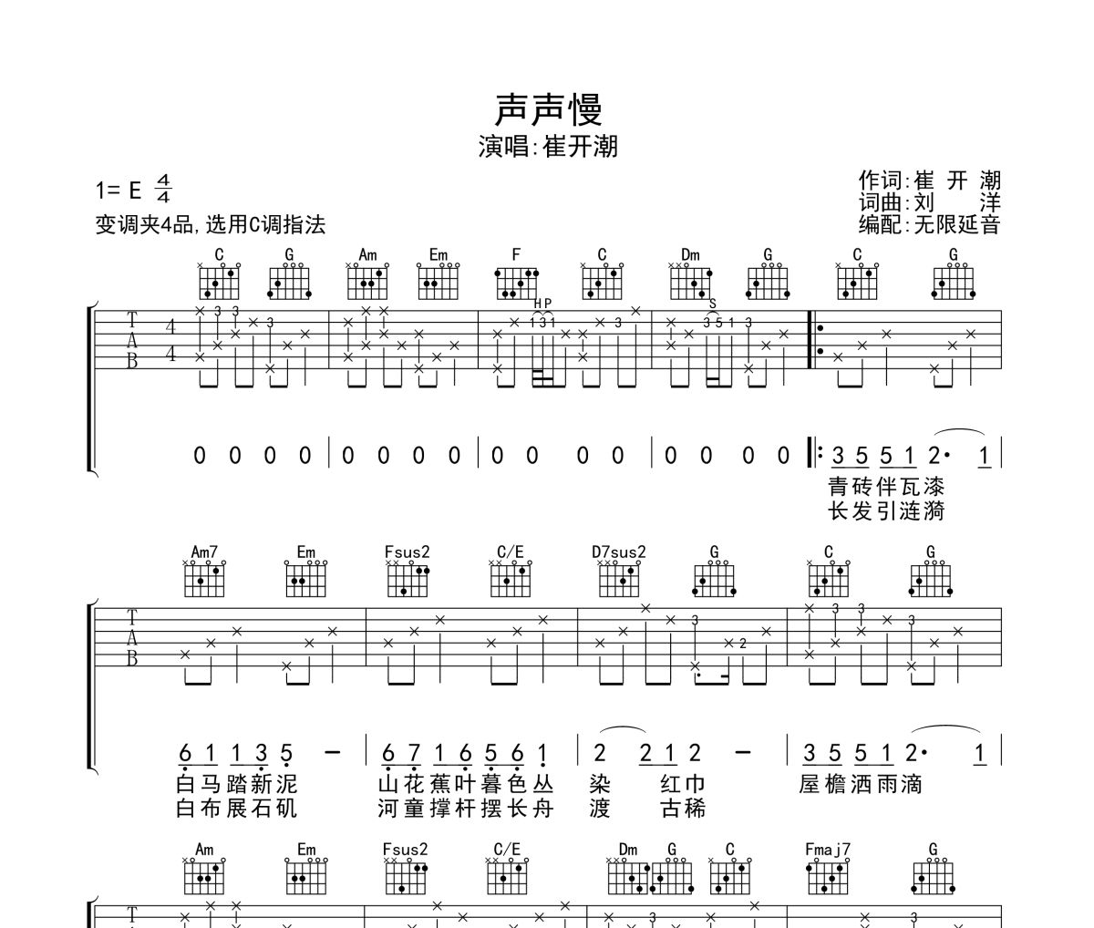 声声慢吉他谱 崔开潮-声声慢六线谱 无限延音制谱