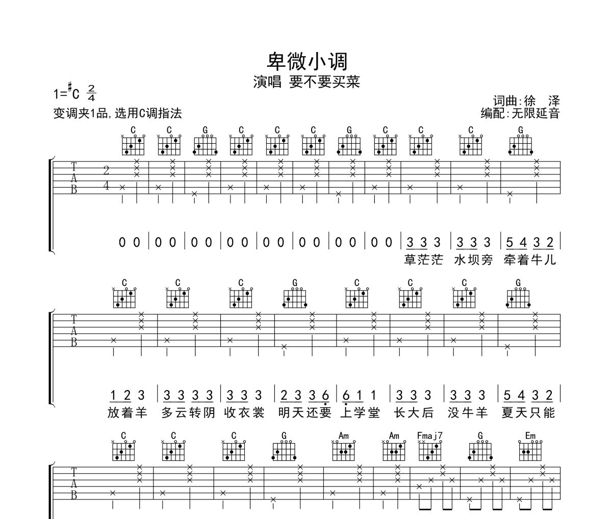 卑微小调吉他谱 要不要买菜《卑微小调》六线谱无限延音制谱