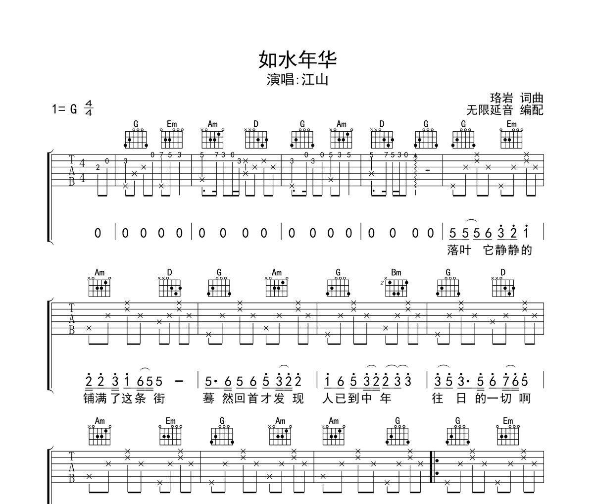 如水年华吉他谱 江山《如水年华》六线谱无限延音制谱