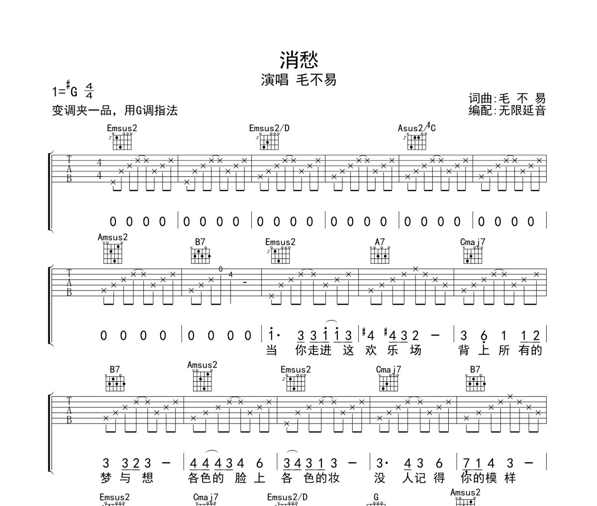 消愁吉他谱 毛不易《消愁》六线谱无限延音制谱