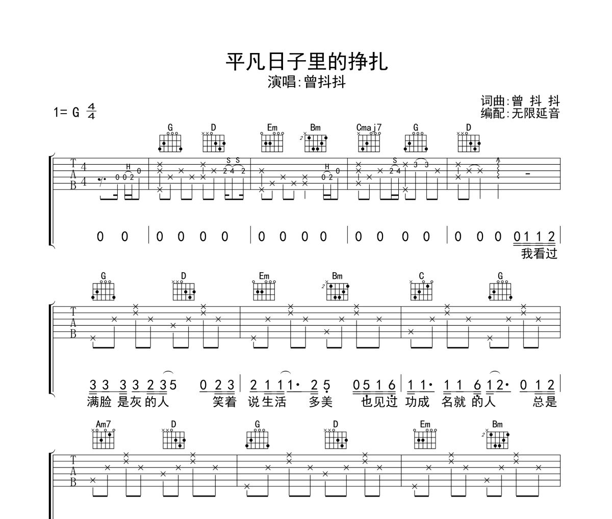 平凡日子里的挣扎吉他谱 曾抖抖-平凡日子里的挣扎六线谱无限延音制谱