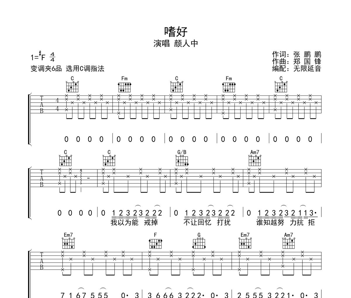 嗜好吉他谱 颜人中-嗜好六线谱无限延音制谱