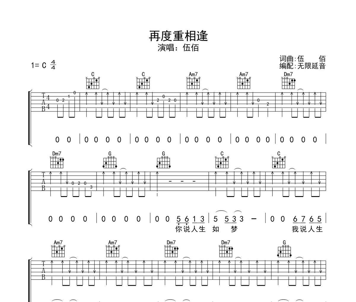 再度重相逢吉他谱 伍佰-再度重相逢六线谱无限延音制谱