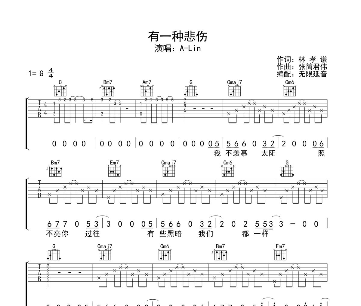 有一种悲伤吉他谱 A-Lin-有一种悲伤六线谱 无限延音制谱