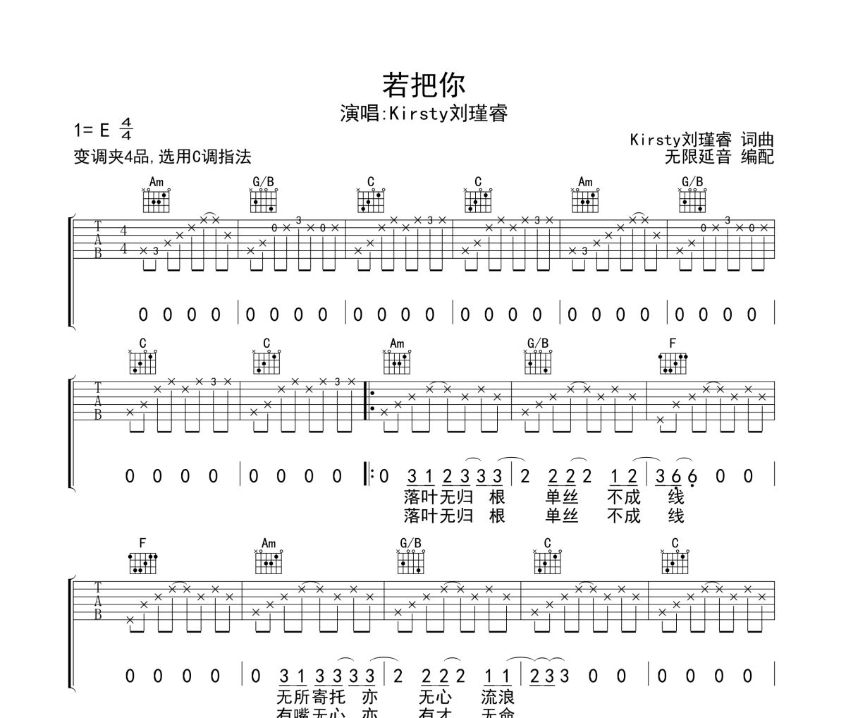 若把你吉他谱 Kirsty刘瑾睿《若把你》六线谱无限延音制谱