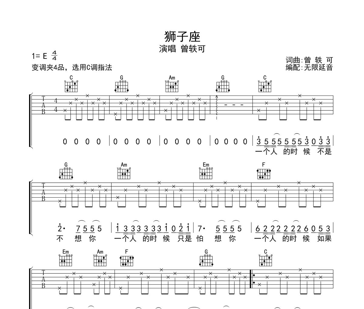 狮子座吉他谱 曾轶可-狮子座六线谱无限延音制谱