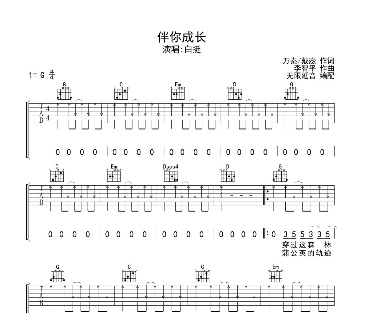 伴你成长吉他谱 白挺-伴你成长六线谱无限延音制谱