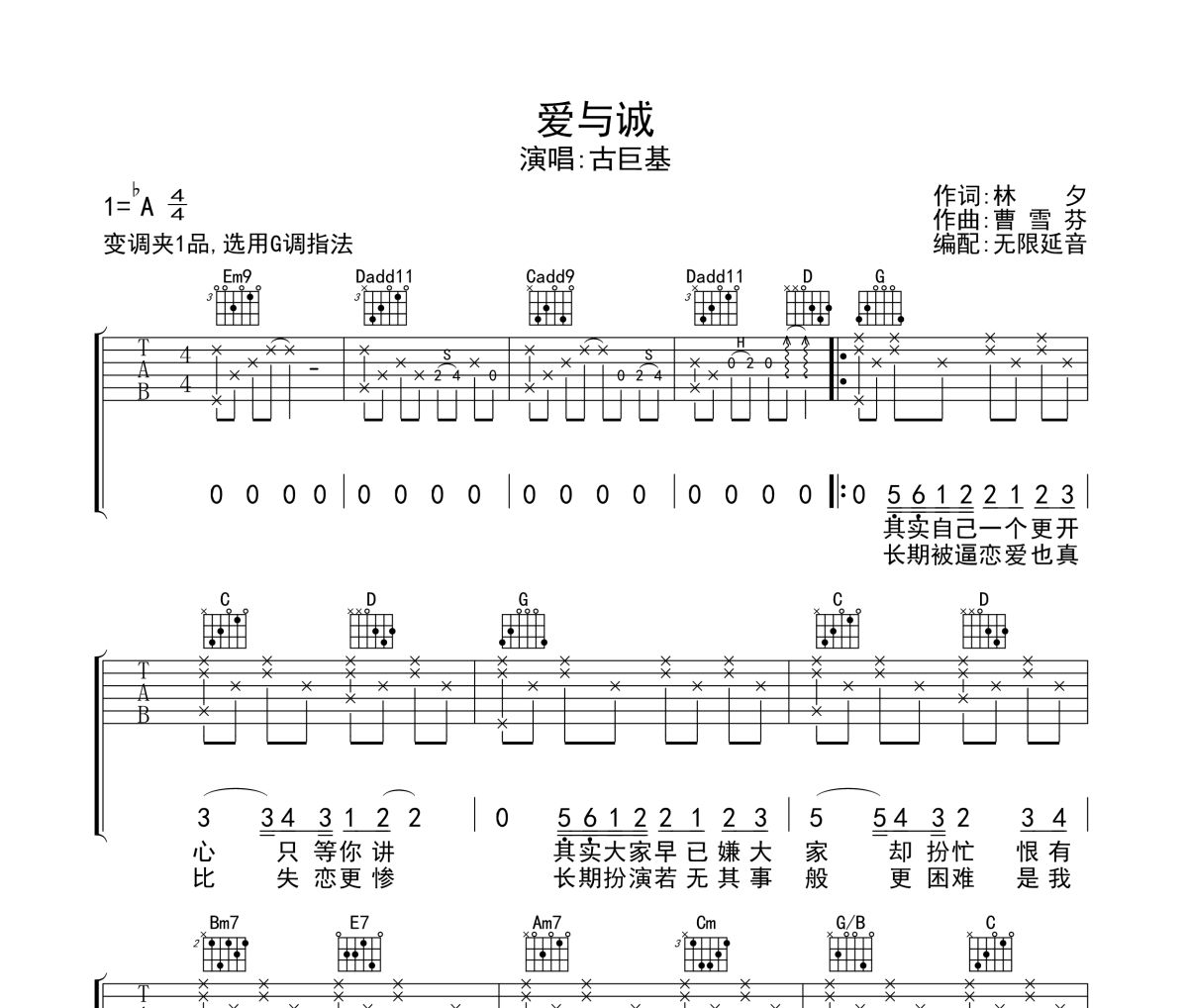 爱与诚吉他谱 古巨基-爱与诚六线谱无限延音制谱