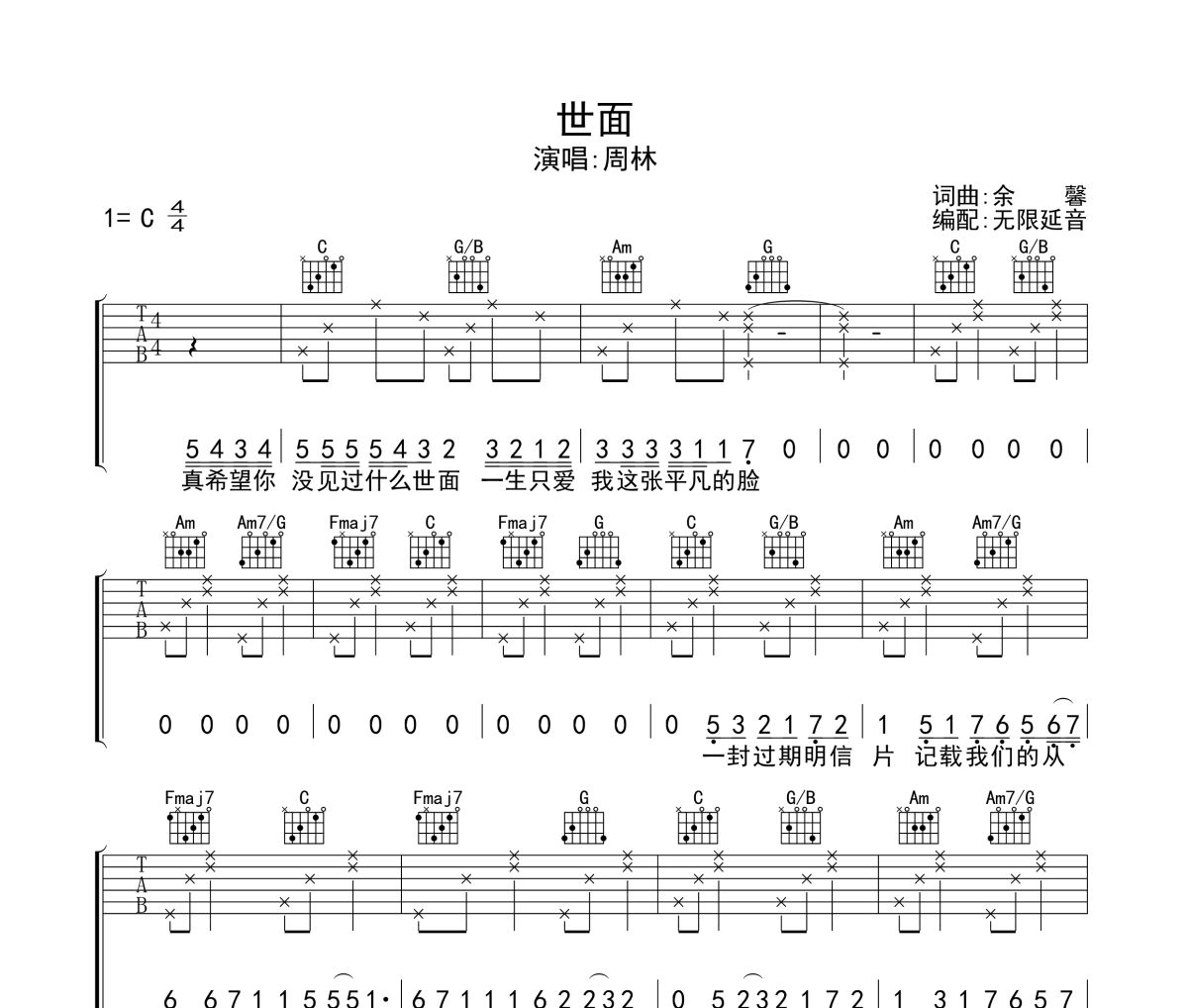 世面吉他谱 周林-世面六线谱无限延音制谱